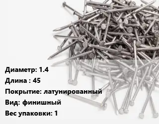 Гвоздь 1.4х45 латунированный финишный 1